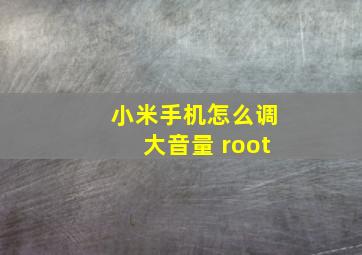 小米手机怎么调大音量 root